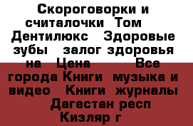 Скороговорки и считалочки. Том 3  «Дентилюкс». Здоровые зубы — залог здоровья на › Цена ­ 281 - Все города Книги, музыка и видео » Книги, журналы   . Дагестан респ.,Кизляр г.